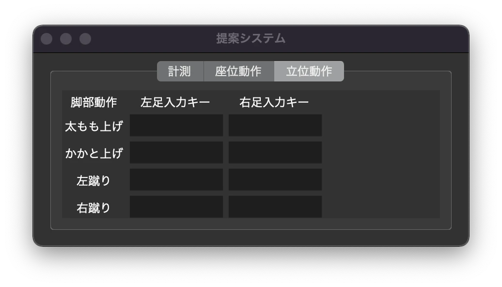 GUI_立位動作.png