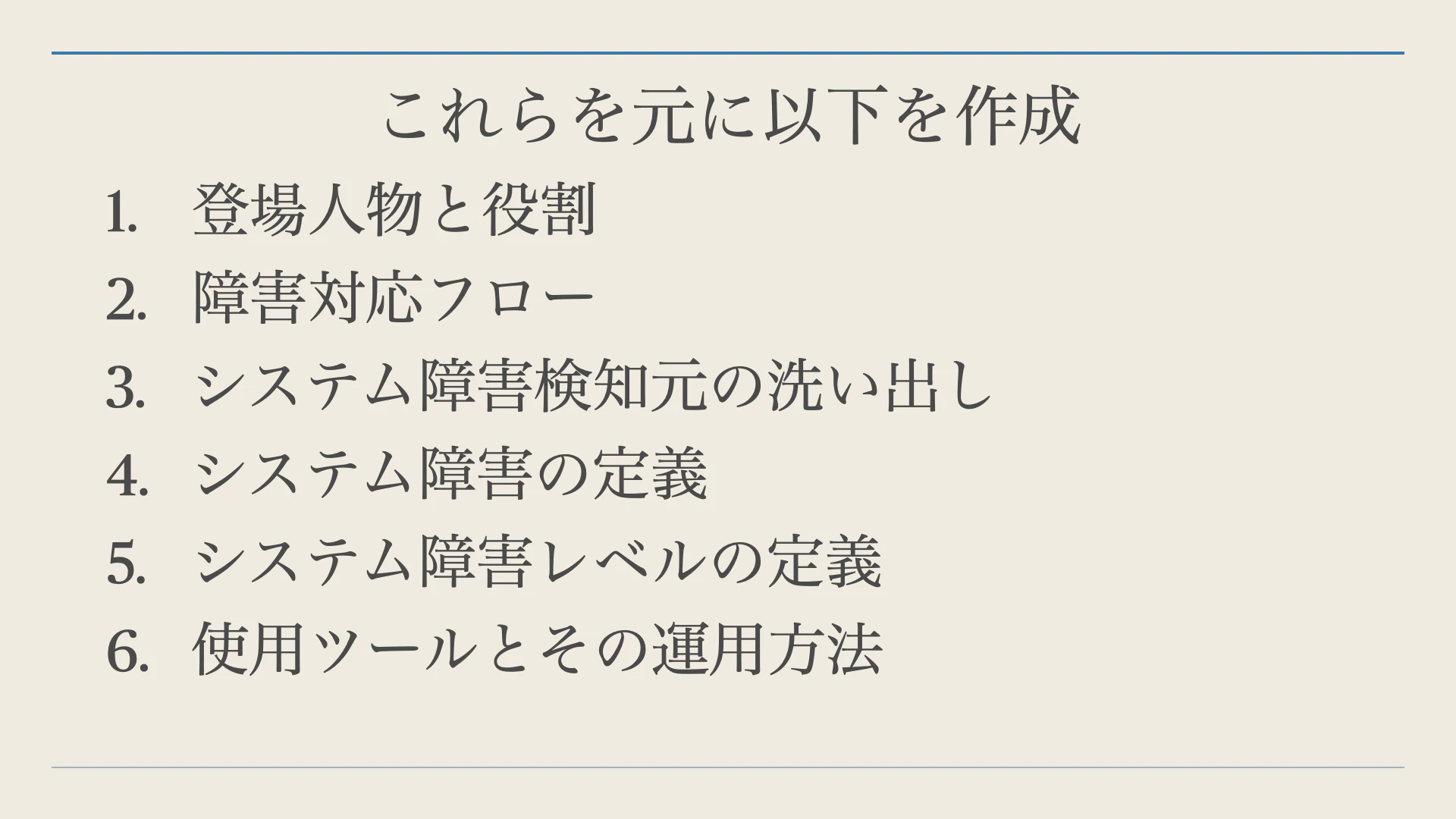 システム障害対応フロー ゼロから仕上げる手順.006.jpeg
