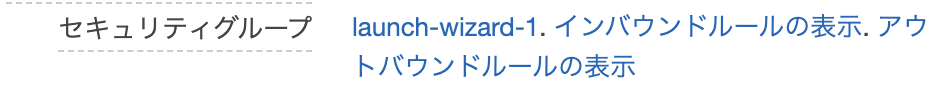 18_セキュリティグループリンクスクショ.png