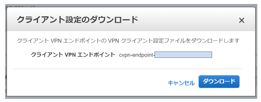 Client-VPN_DL-Qiita用.png