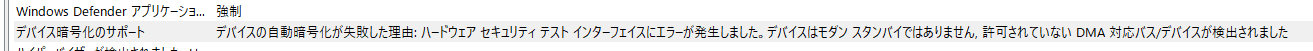 デバイスの自動暗号化が失敗した理由: ハードウェア セキュリティ テスト インターフェイスにエラーが発生しました。デバイスはモダン スタンバイではありません, 許可されていない DMA 対応バス/デバイスが検出されました image.png