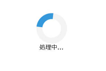 送信中.png