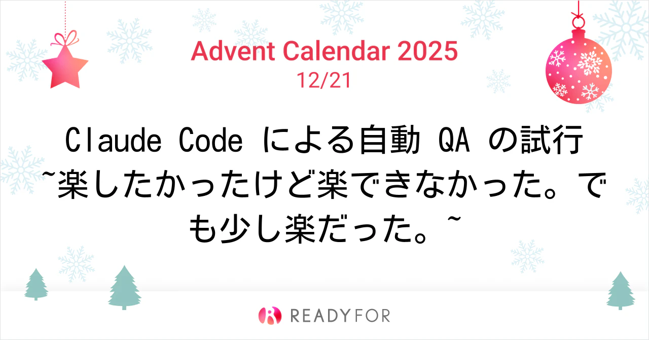 READYFORアドベントカレンダー2025カバー画像.png