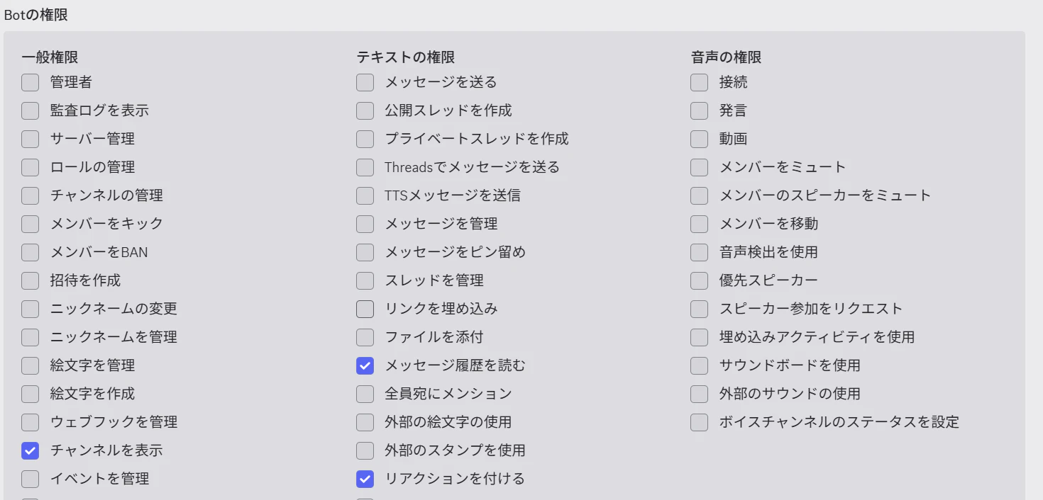 Botに与える権限は3つだけ