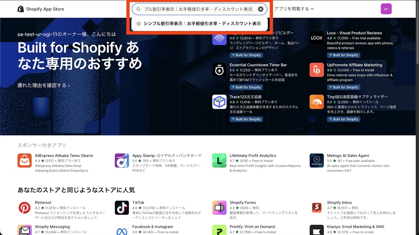 Shopify App Store でアプリ名を検索している画面