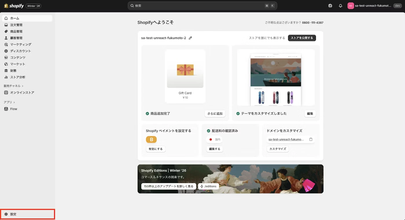 Shopify管理画面の左下にある設定ボタン