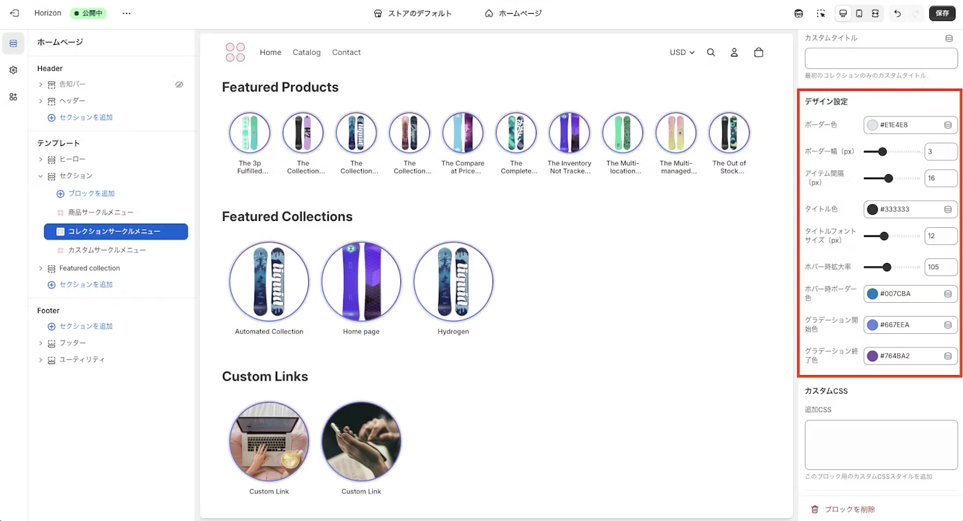コレクションメニューのデザイン設定画面