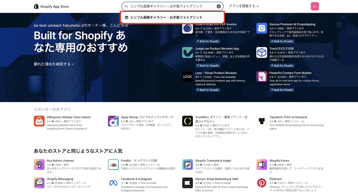 Shopify App Storeでシンプル画像ギャラリーを検索した結果画面