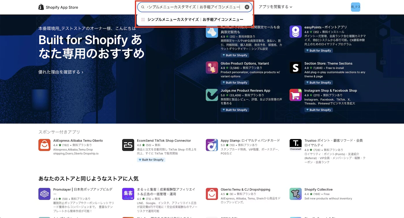 Shopify App Storeでアプリを検索している画面