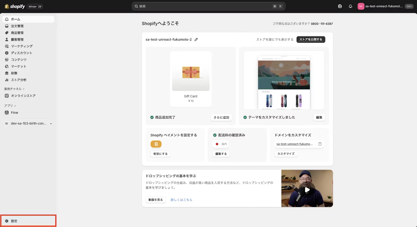 Shopifyストア管理画面の左下にある「設定」ボタン