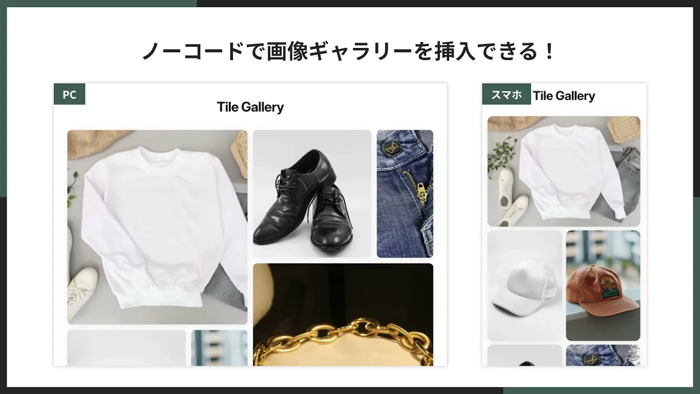 ノーコードで画像ギャラリーを挿入できる!