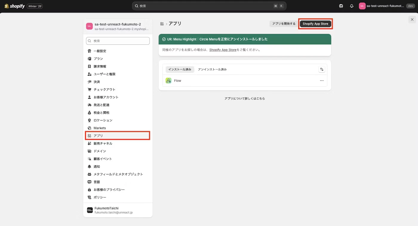 設定画面のアプリメニューとShopify App Storeへのリンク