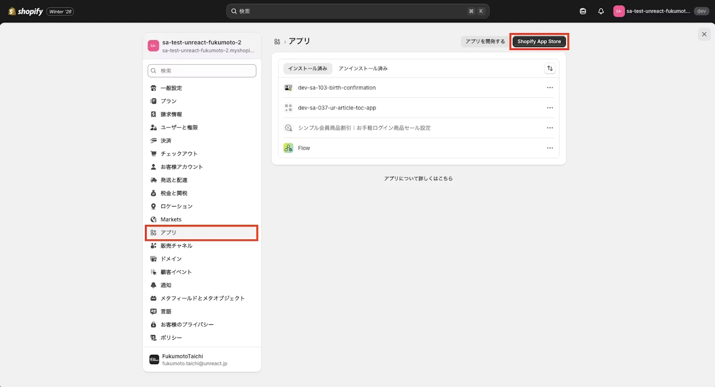 設定画面で「アプリ」を選択してShopify App Storeへ移動するボタン