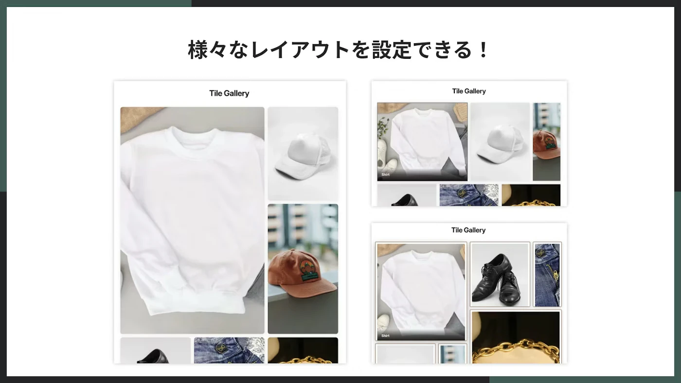 様々なレイアウトを設定できる!
