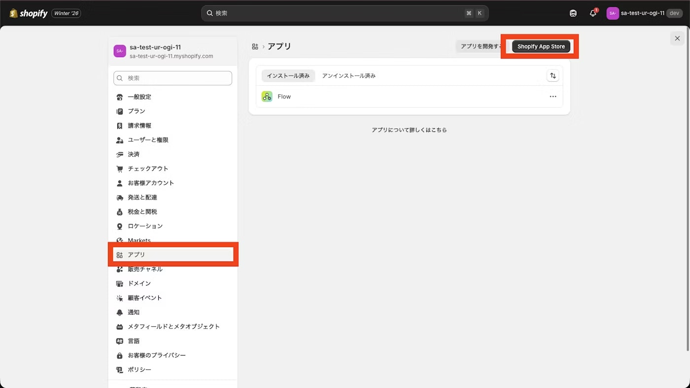 Shopify 管理画面のアプリメニュー