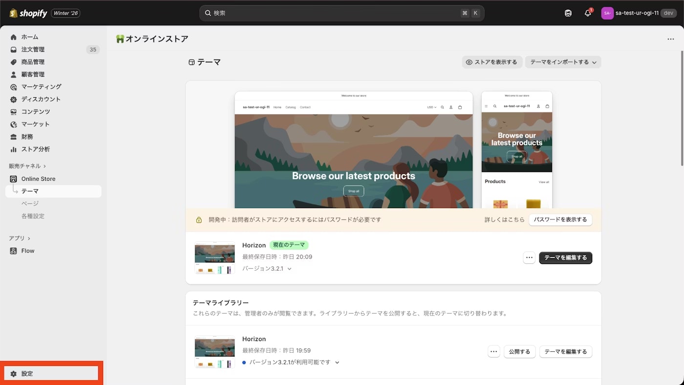 Shopify 管理画面の設定メニュー