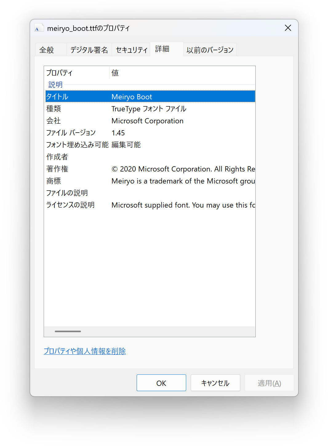 meiryo_boot.ttfのプロパティ