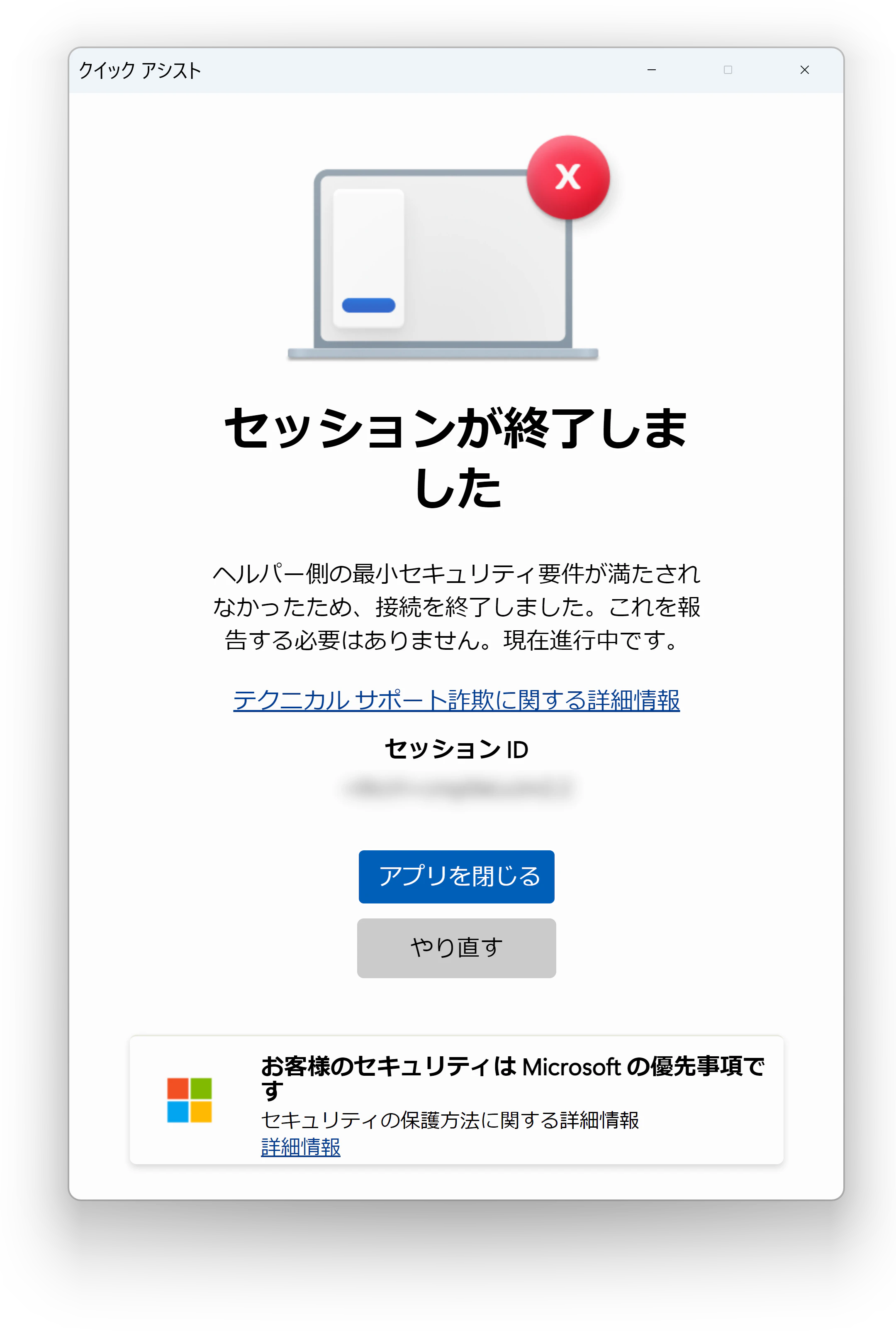 セッションが終了しました - クイック アシスト