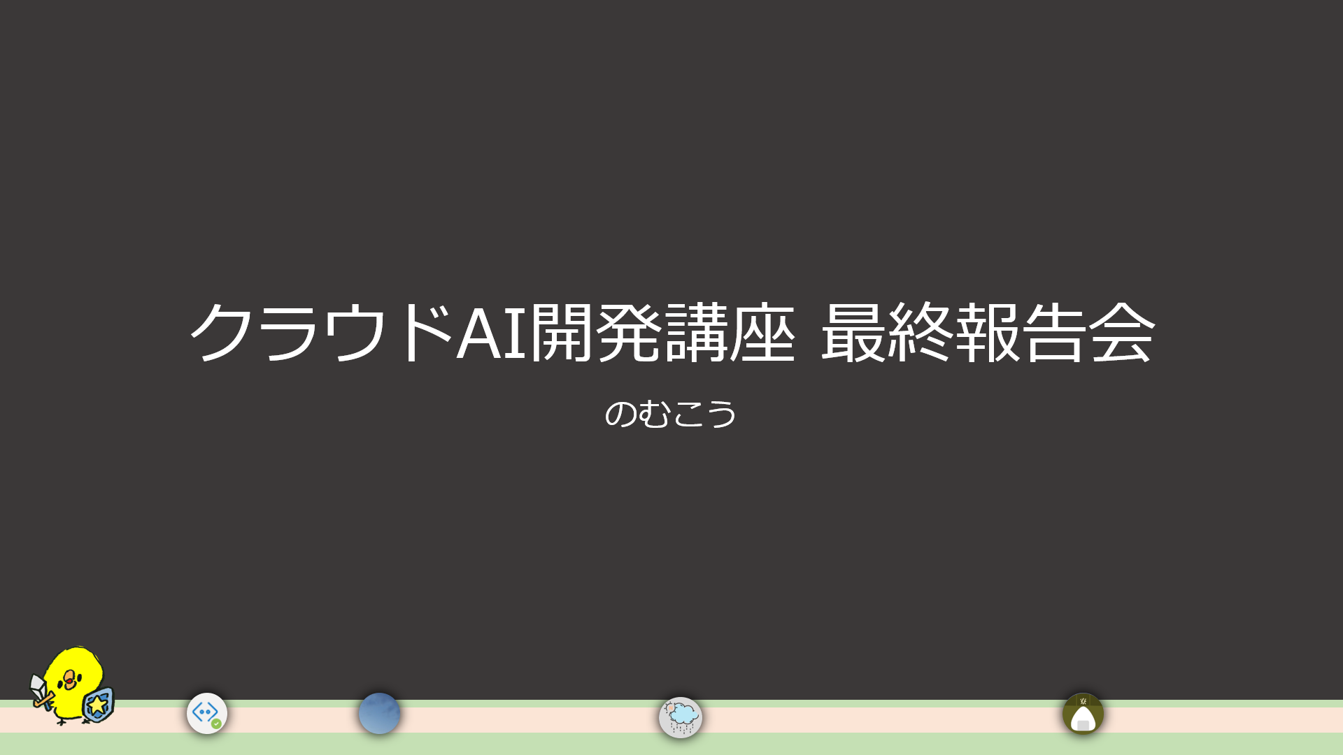 最終報告会_スライド (1).png