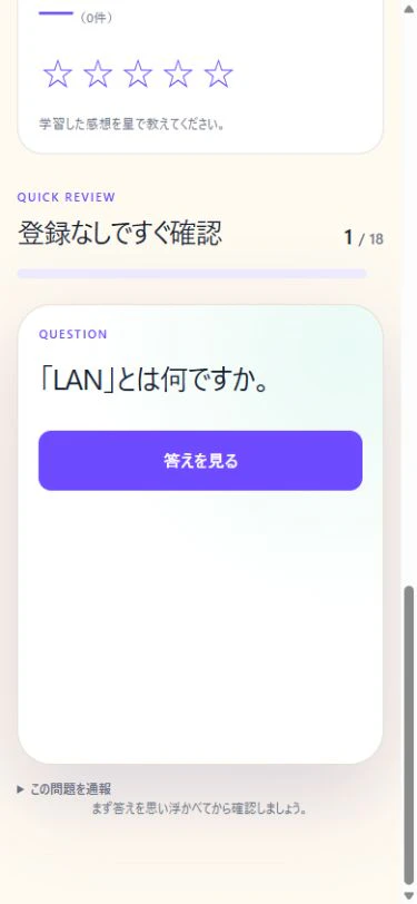 スマホでのQuick Review