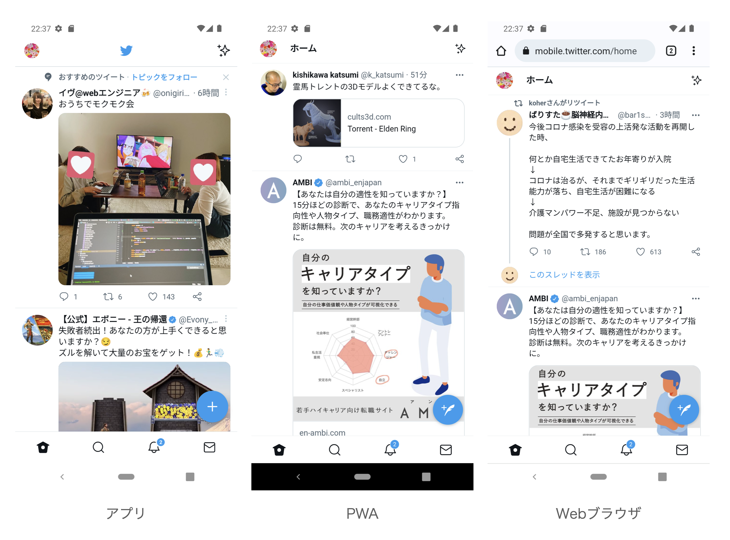 「Twitter」におけるアプリ・PWA・WebブラウザのUI