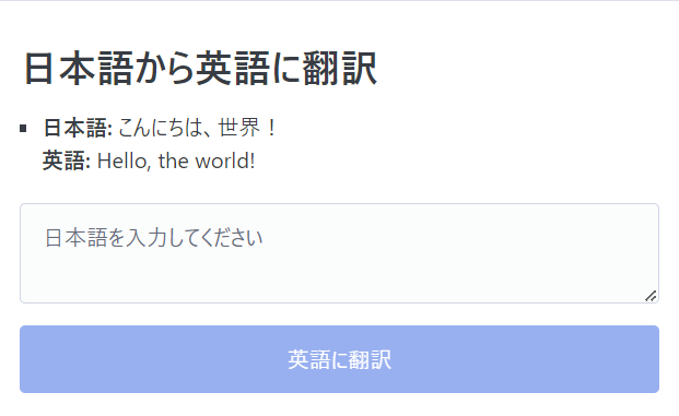 日本語から英語に翻訳するウェブアプリ