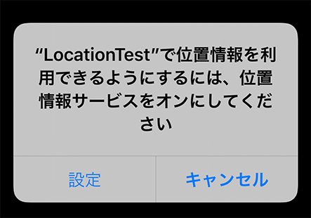 "位置情報を利用できるようにするには、位置情報をサービスをオンにしてください"のダイアログ