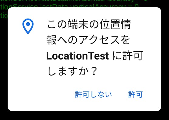 位置情報取得の確認ダイアログ