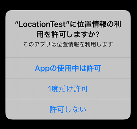 位置情報取得の確認ダイアログ