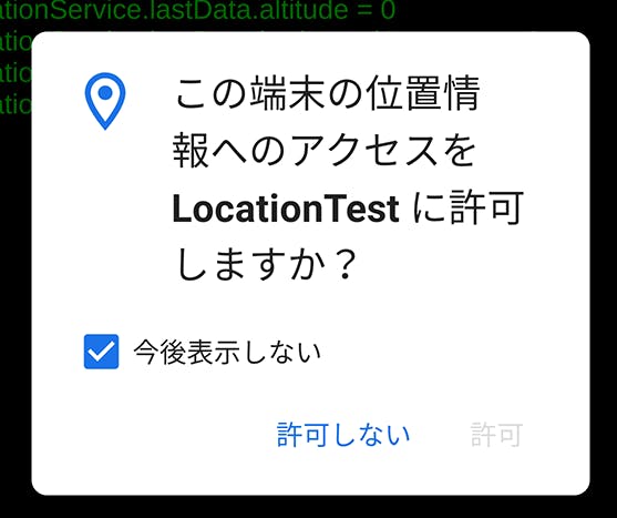位置情報取得の確認ダイアログで「今後表示しない」のチェックが存在するもの