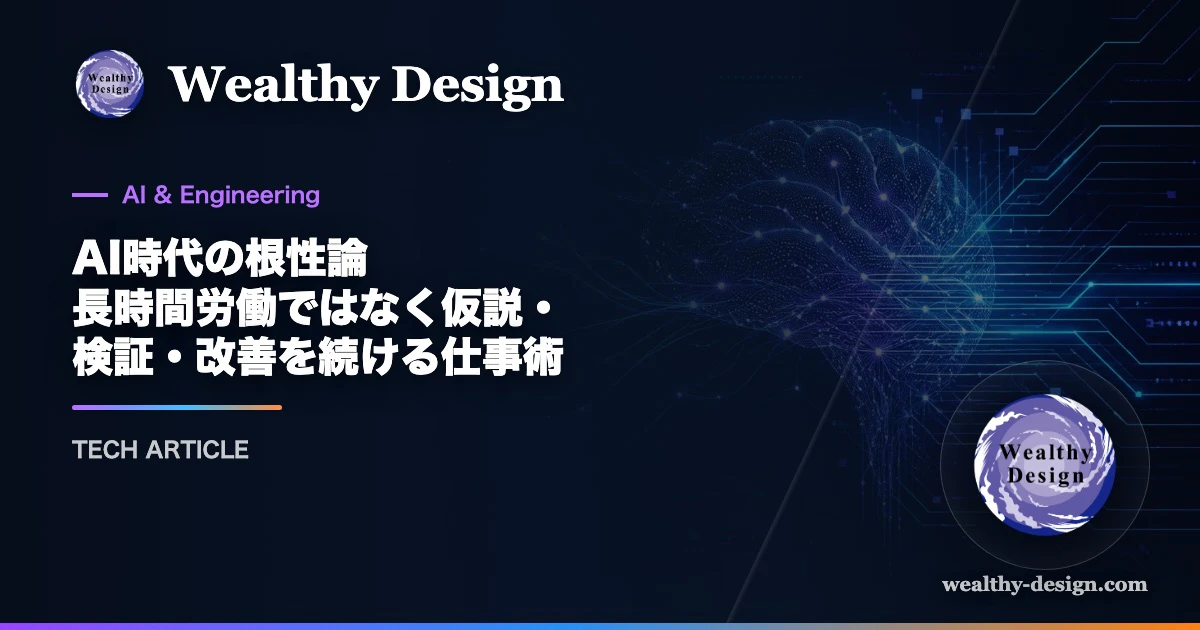 AI時代の根性論 長時間労働ではなく仮説・検証・改善を続ける仕事術のアイキャッチ