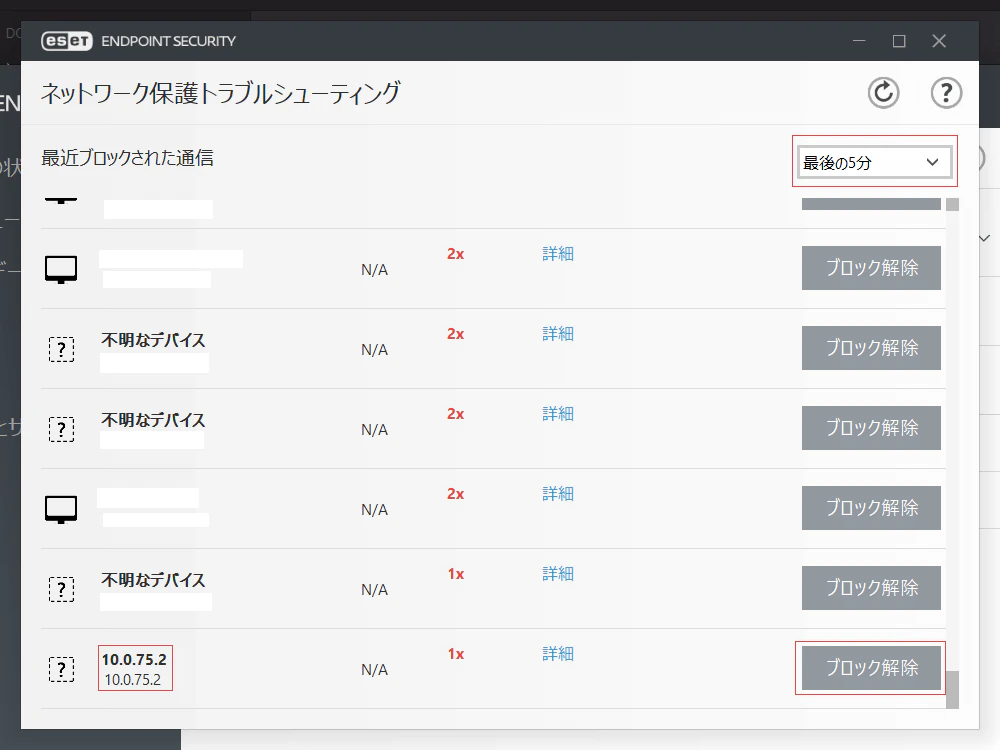 ネットワーク保護トラブルシューティング を開き、フィルターを「最後の5分」と選択し、10.0.75.2をブロック解除する