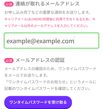 LINMO登録フォームのスクリーンショット。「メールアドレス」の入力欄と、「ワンタイムパスワードを受け取る」ボタンが存在する。