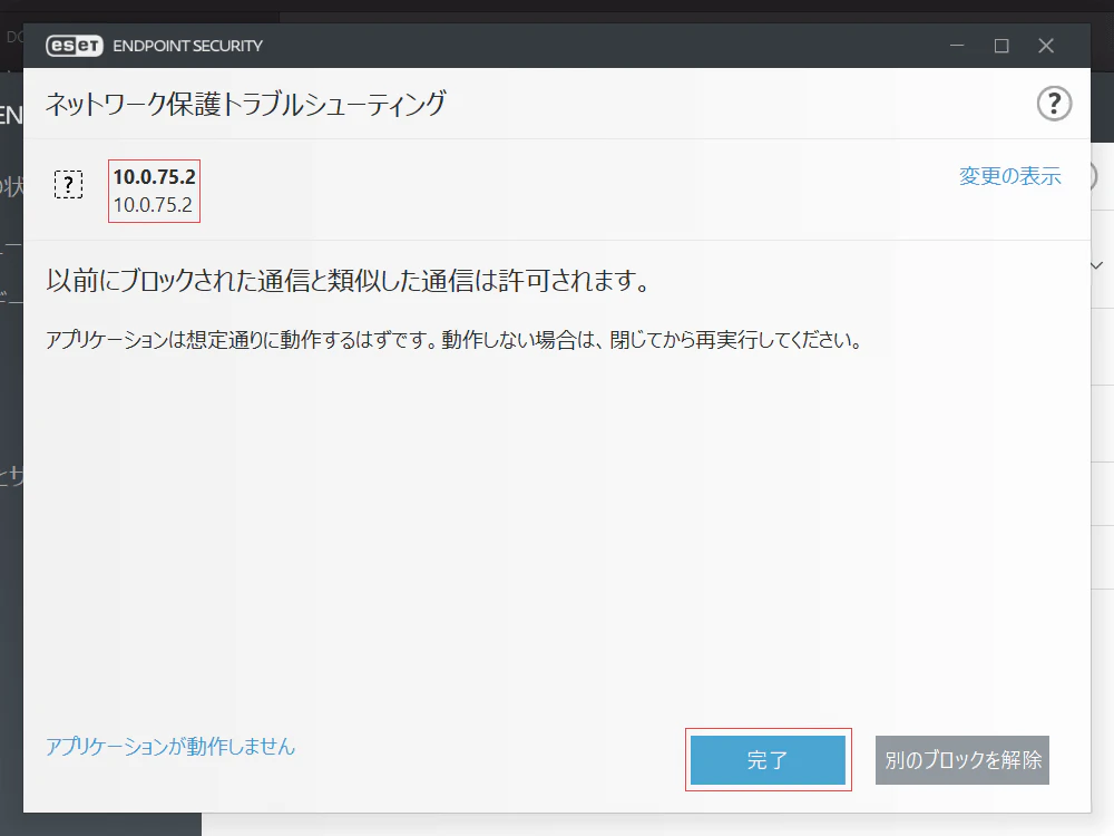 以前にブロックされた通信と類似した通信は許可されます ダイアログが表示されるので「完了」をクリックする