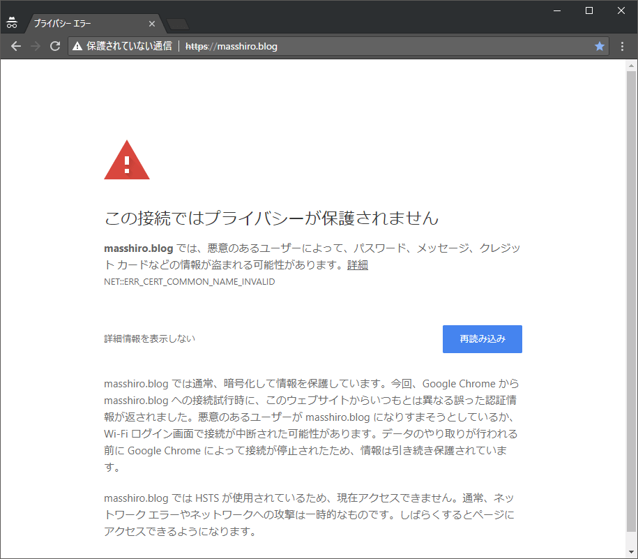 Google Chrome のSSLエラー 「この接続ではプライバシーが保護されません」
