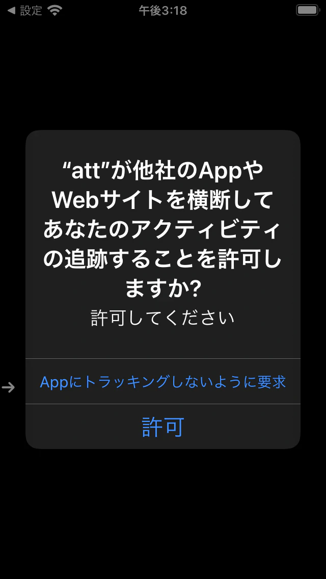 さらに大きな文字(最大)だと、Appにトラッキングしないように要求に矢印が当たる