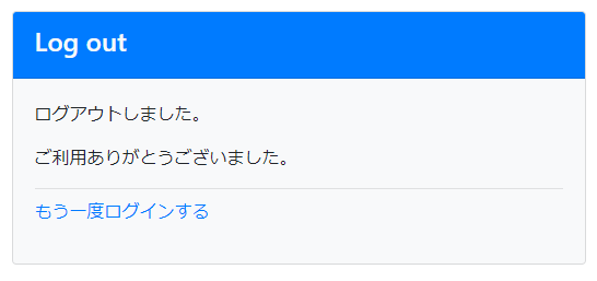 ログアウト完了ページ.PNG