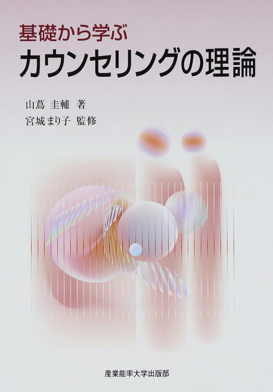 基礎から学ぶカウンセリングの理論