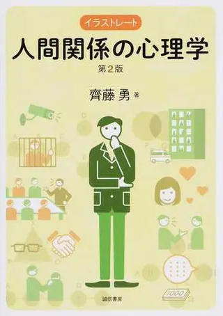 人間関係の心理学.png