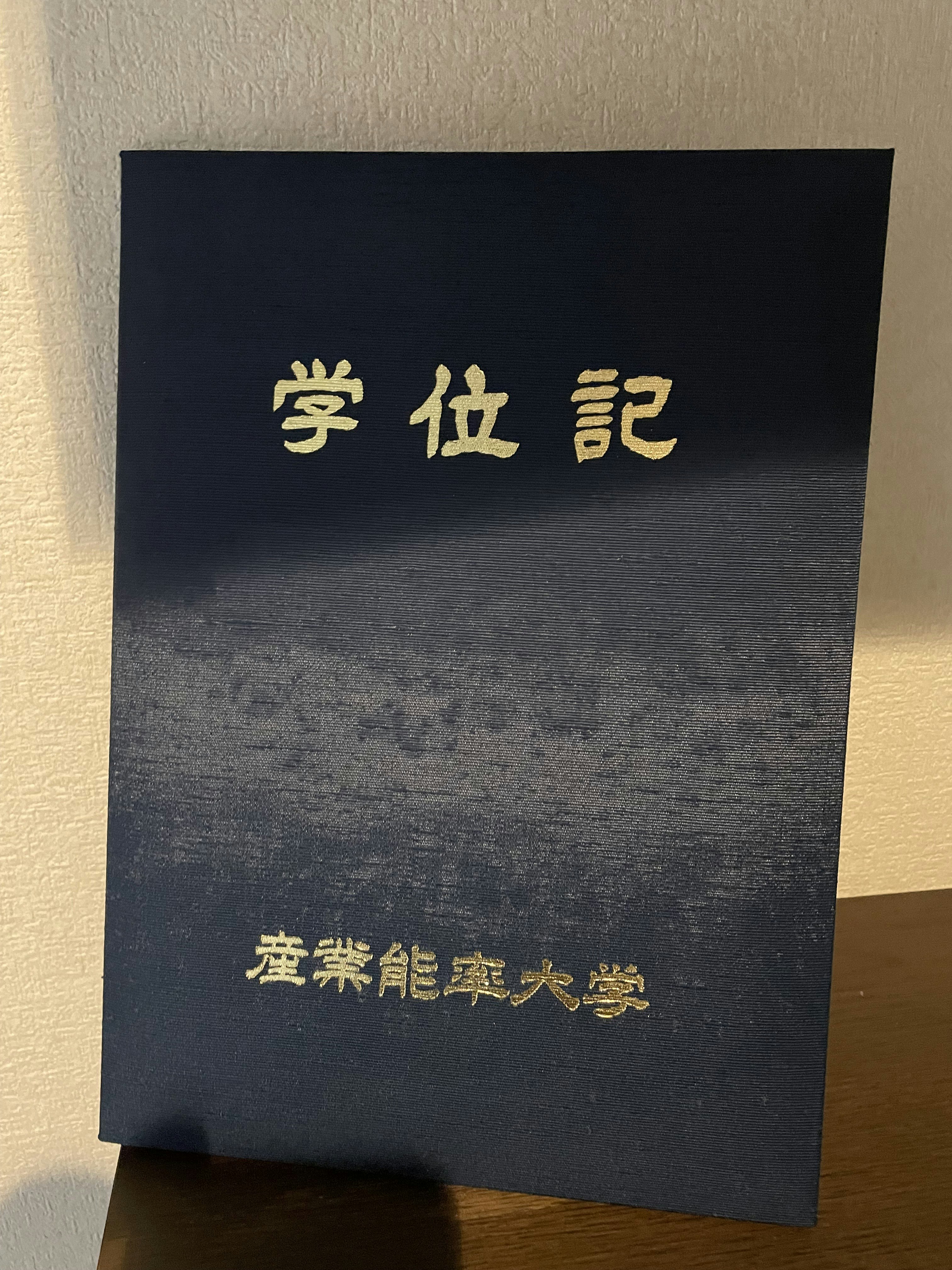 学位記