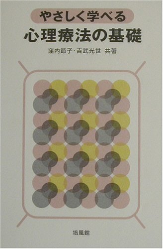 やさしく学べる心理療法の基礎