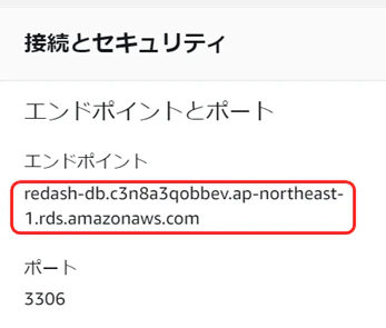RDSエンドポイント