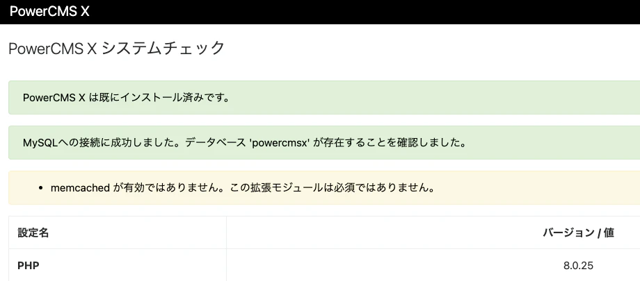 PowerCMS X システムチェックにおいて問題がない状態になった画面