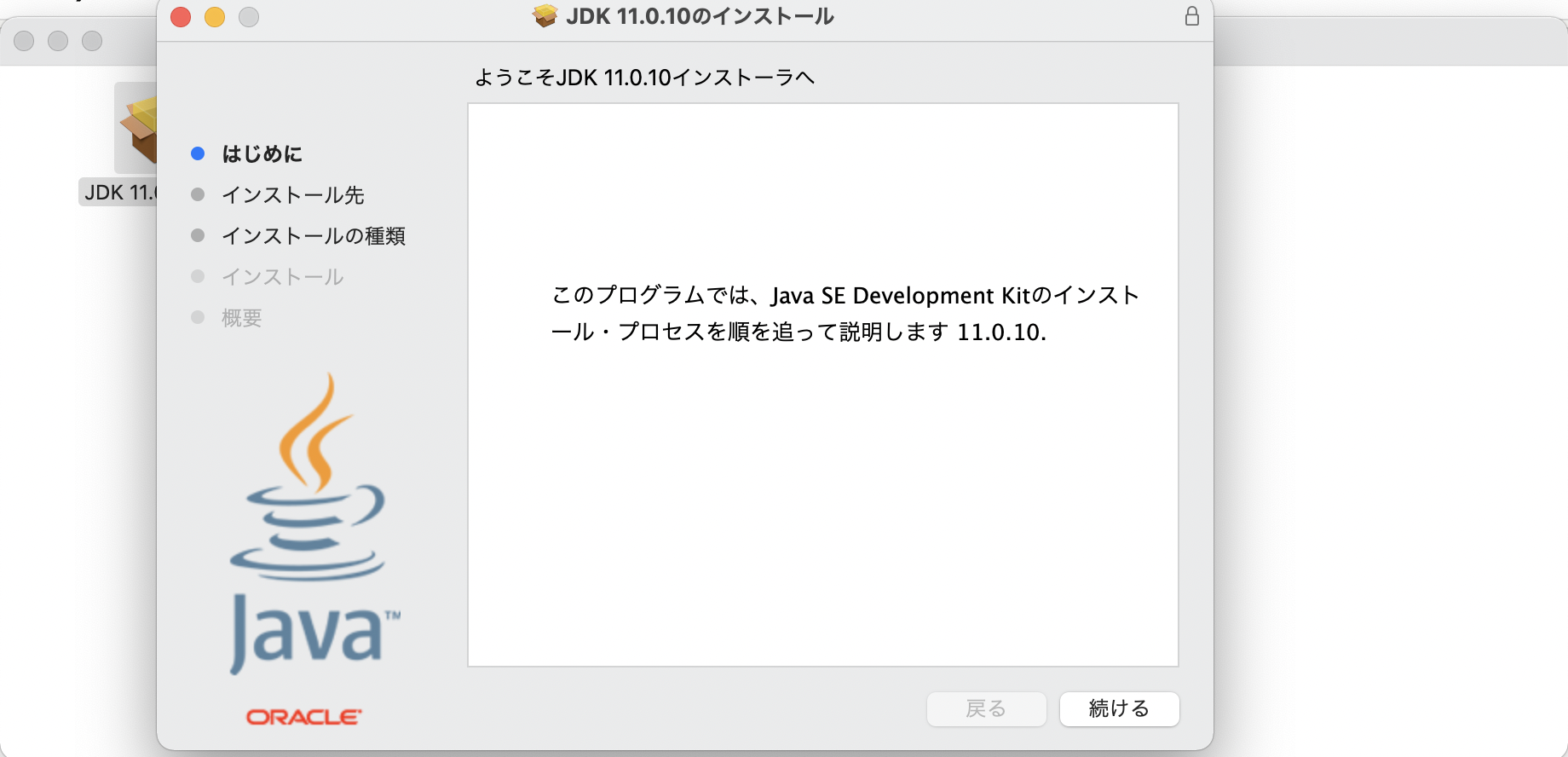 MacでのJDKインストール画面
