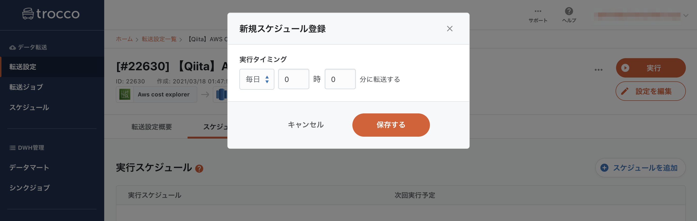 転送設定詳細_スケジュール登録.png