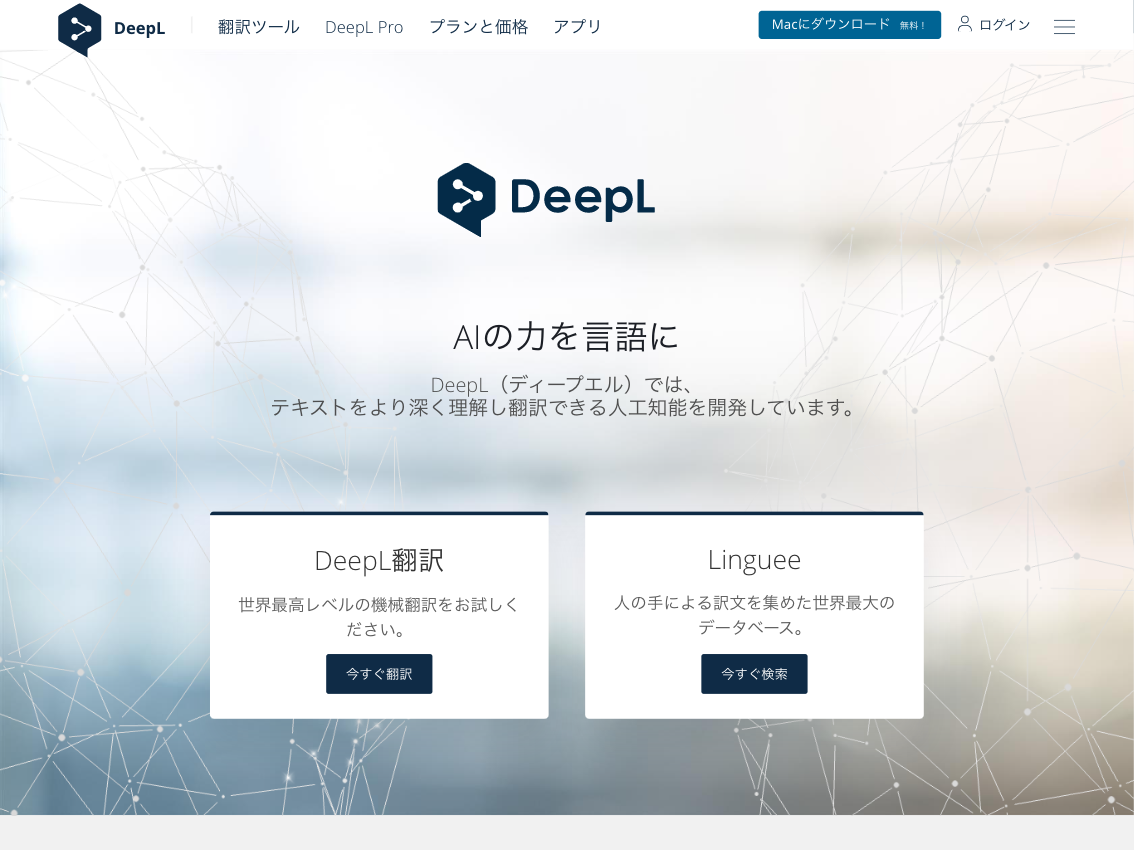 DeepLトップページスクリーンショット