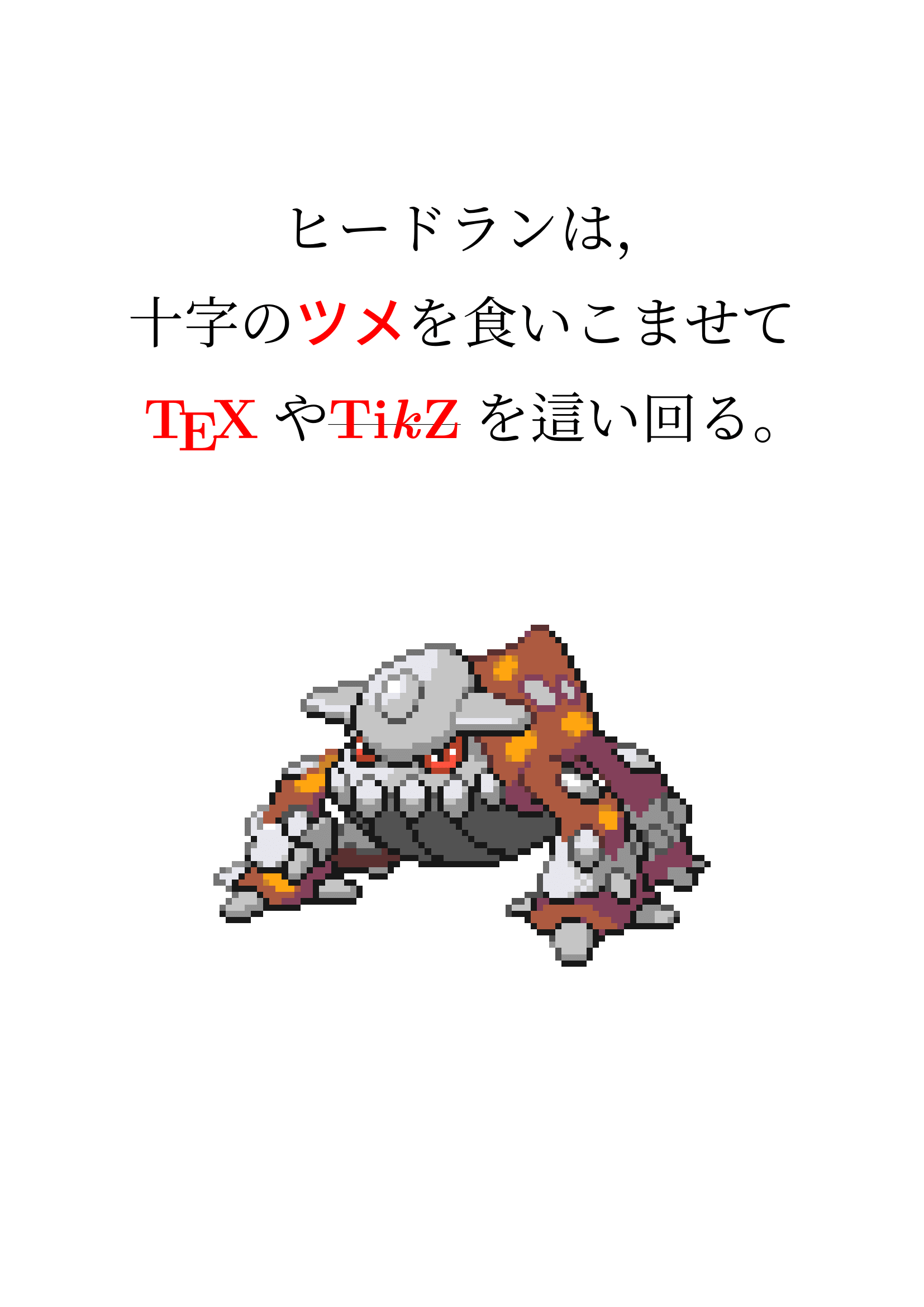 ヒードランは 十字のツメを食いこませてtexやtikzを這い回る Qiita ヒードランは 十字のツメを食いこませてtexやtikzを這い回る Qiita