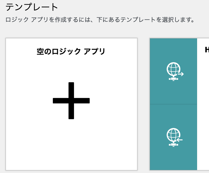 Logic App 空のロジックアプリ作成