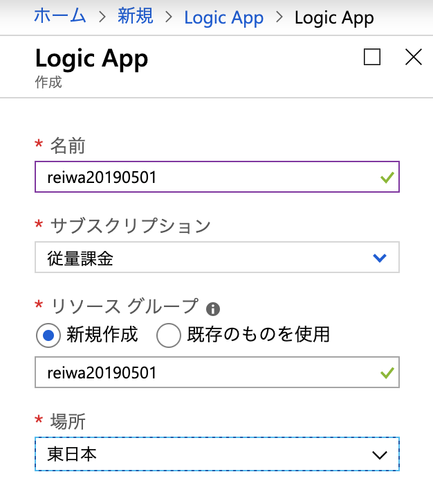 Logic App リソース作成