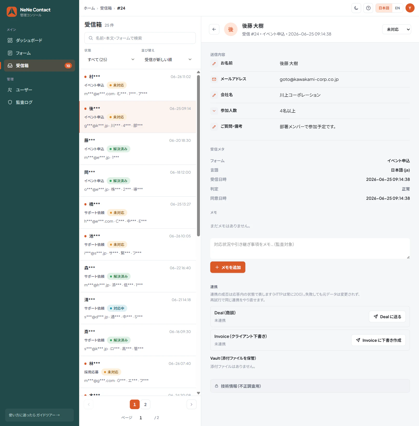 NeNeContact 受信箱